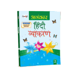 Timax Alankar Hindi Vyakaran - 2